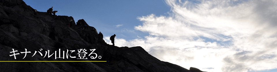 キナバル登山