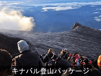 ボルネオの名峰、キナバル山を登る、感じる、知る