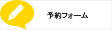 お問い合わせフォーム