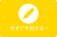 今すぐ予約する